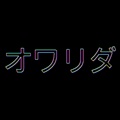 owarida14